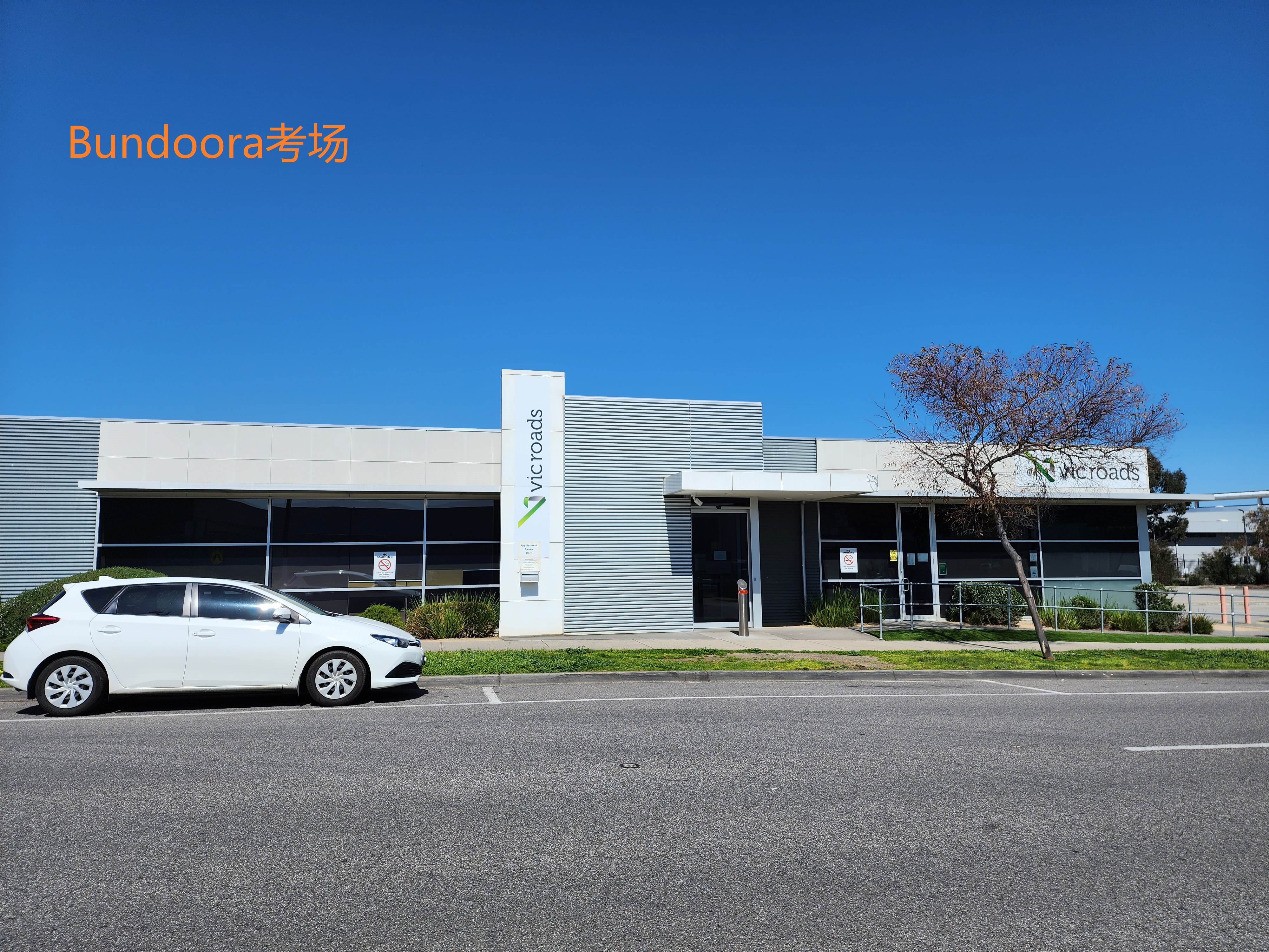 Bundoora VicRoads 考场实景